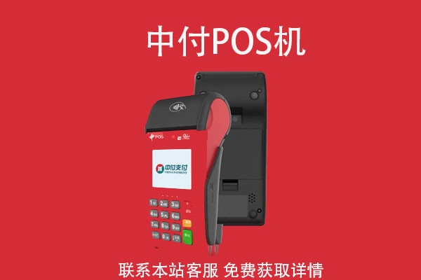 中付POS机：信用卡“倒卡”的后果？